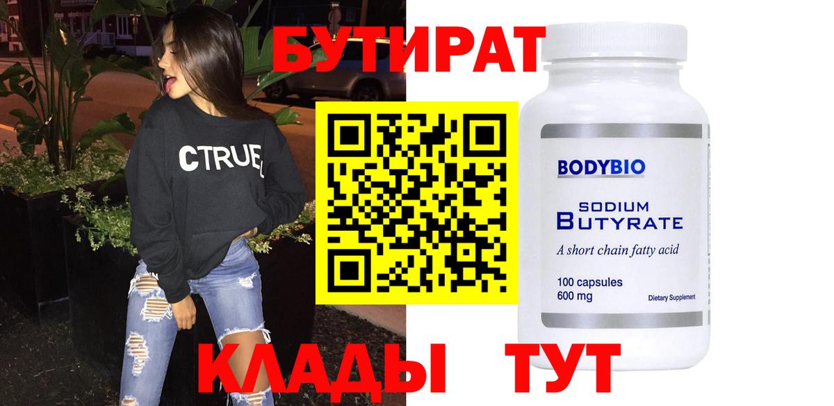 БУТИРАТ бутик Вышний Волочёк