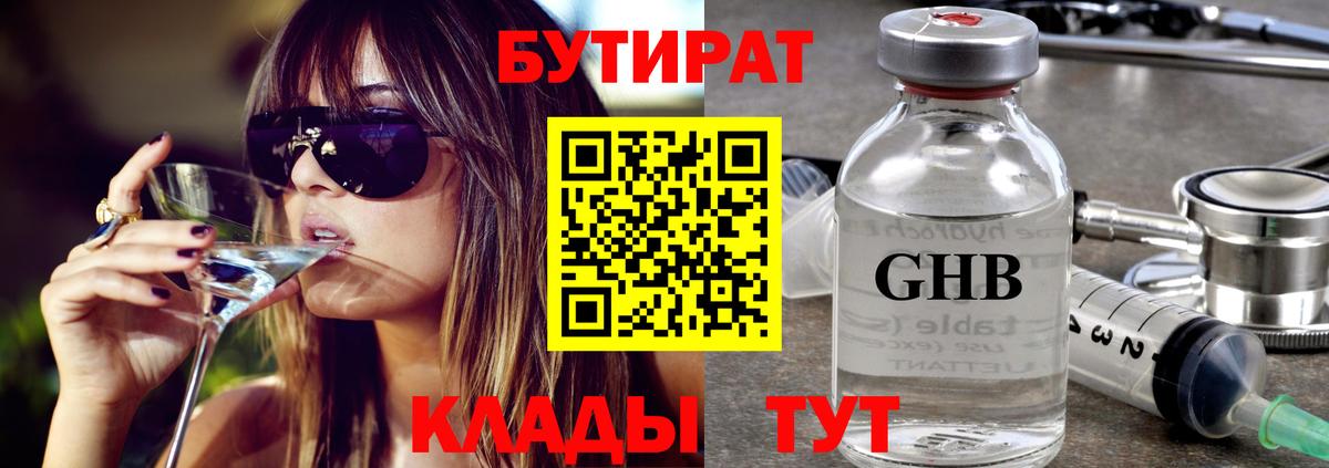 БУТИРАТ оксибутират  Вход с VPN  Вышний Волочёк 