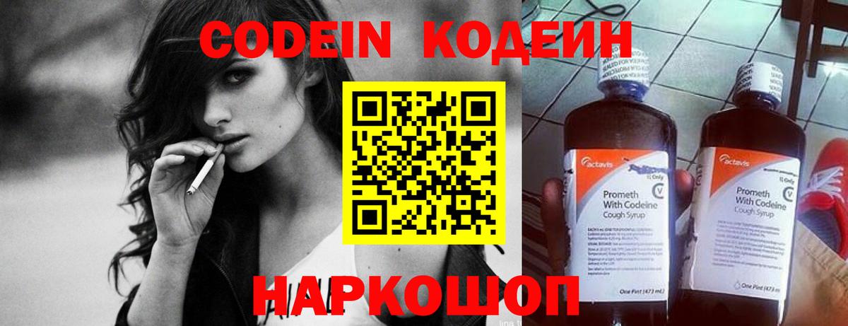 Codein напиток Lean (лин)  Вход с VPN  Вышний Волочёк  Codein Purple Drank 